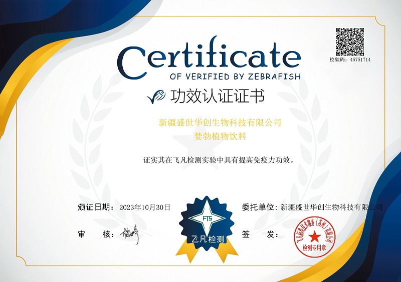 FTS202310649+新疆盛世華創(chuàng)生物科技有限公司證書